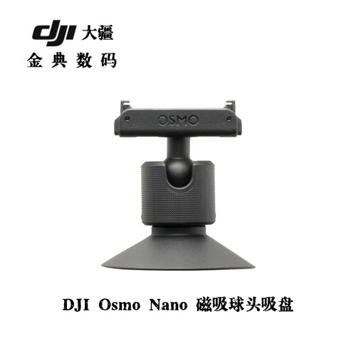 大疆Nano双向磁吸球头吸盘组件