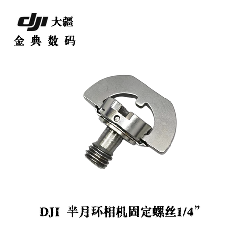 DJI大疆云台稳定器固定螺丝