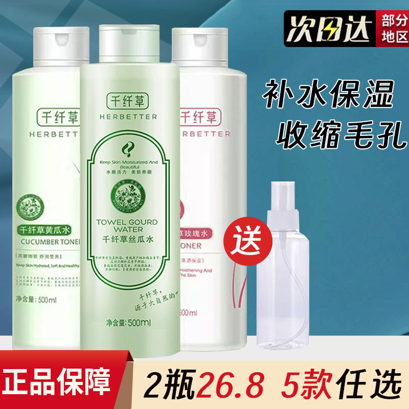 千纤草丝瓜水黄瓜玫瑰芦荟爽肤水女生补水保湿喷雾原液化妆水正品高性价比高么？