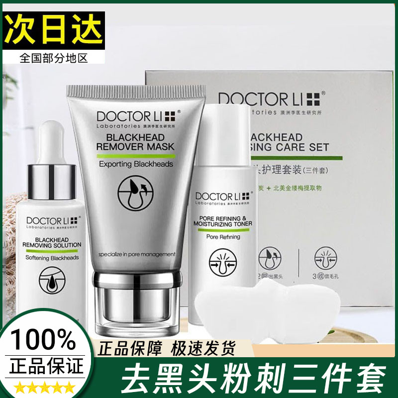 李医生去黑头正品收缩毛孔套装导出液清洁粉刺螨虫鼻贴面膜撕拉式