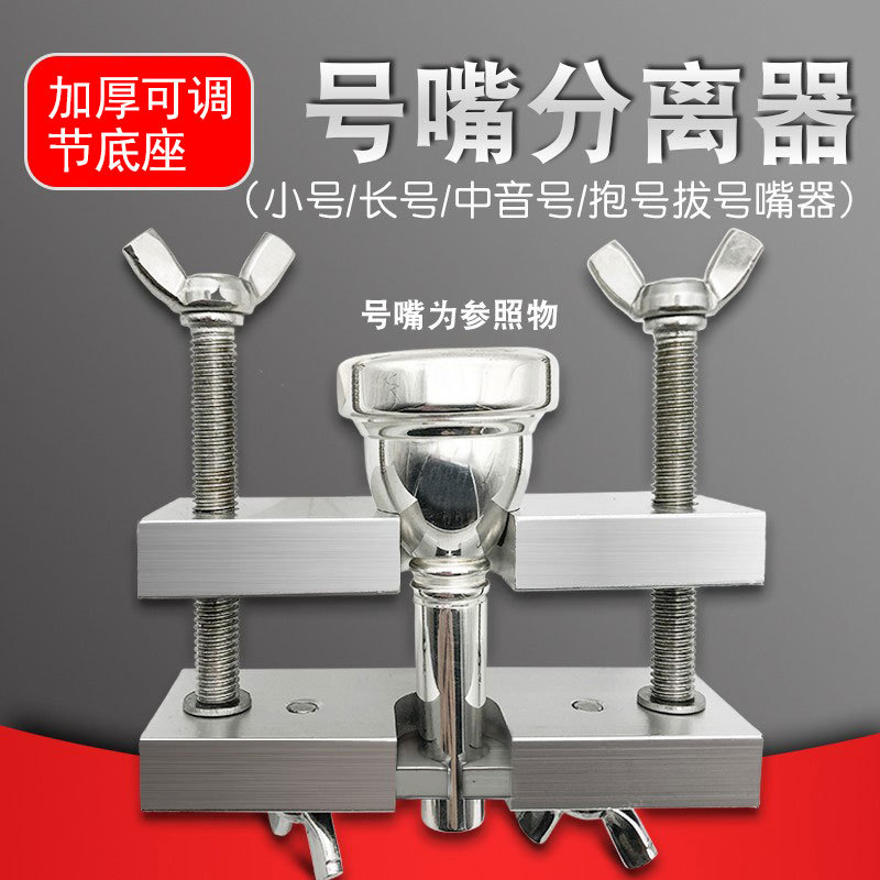 小号专业号嘴分离器拔嘴器长号中音号抱号铜管乐器维修工具配件