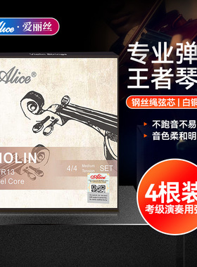 爱丽丝AWR13小提琴琴弦全套弦线专业演奏考级专用小提琴弦优选