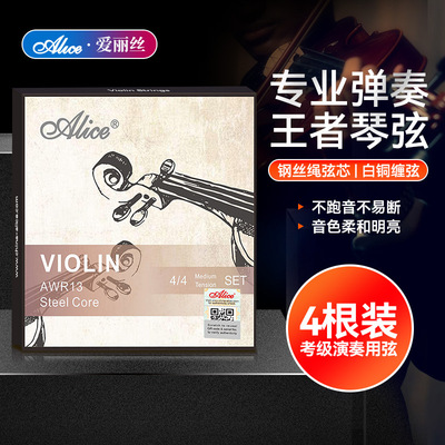 爱丽丝AWR13小提琴琴弦全套弦线专业演奏考级专用小提琴弦优选