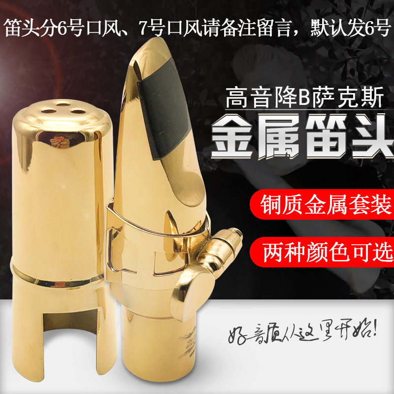 高音降B萨克斯金属笛头高萨金属吹嘴嘴子套装专业乐器配件推荐