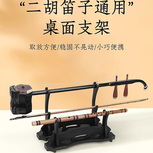 二胡放置架二胡笛子通用支架放二胡的架子琴架二胡座架笛子搁支架