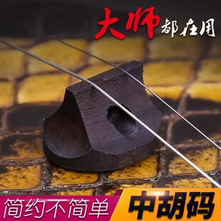 黑色油煎中胡码中胡琴码中胡码中胡油煎码子中胡琴配件厂家直销