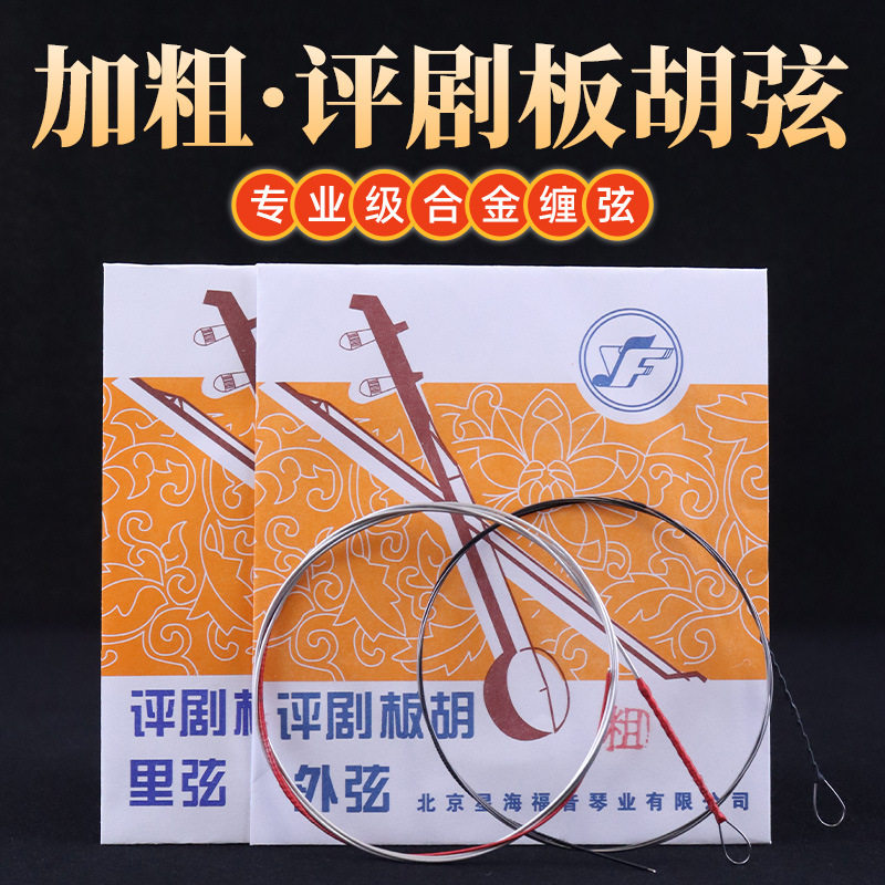 评剧板胡弦星海福音加粗评剧板胡琴弦套弦星海专业评剧弦琴弦