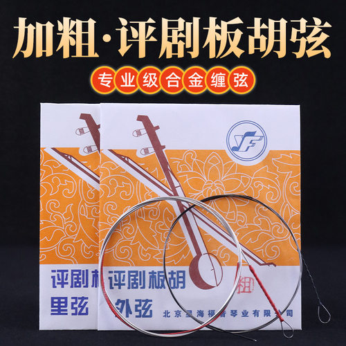 评剧板胡弦星海福音加粗评剧板胡琴弦套弦星海专业评剧弦琴弦