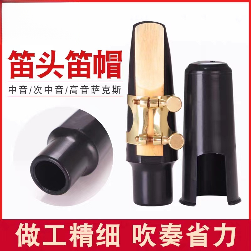 新款专业萨克斯笛头帽笛头号嘴号头嘴子咀高音次中音萨克斯卡子
