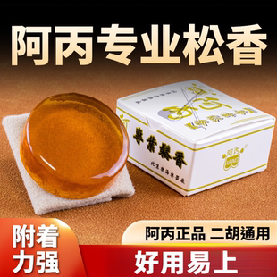 阿丙专业松香二胡松香板胡提琴松香专业微尘松香曲胡板胡二胡专用