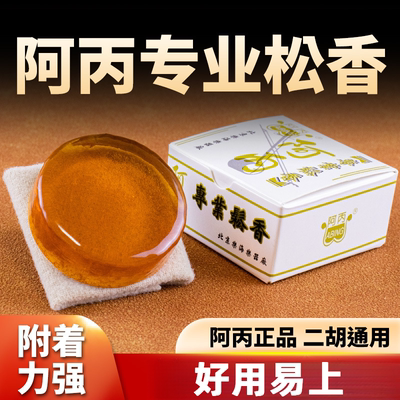 阿丙专业松香二胡松香板胡提琴松香专业微尘松香曲胡板胡二胡专用