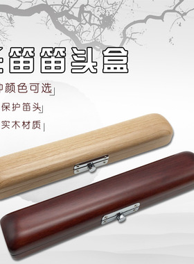 长笛笛头便携盒长笛笛头实木盒 长笛笛头箱包