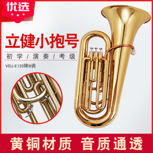 立健小抱号大抱号大号乐器降b调E120 乐队低音抱号专业精选