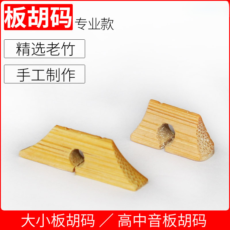 板胡码 大小板胡码子 高中音板胡码 豫剧板胡码 专业民族乐器配件