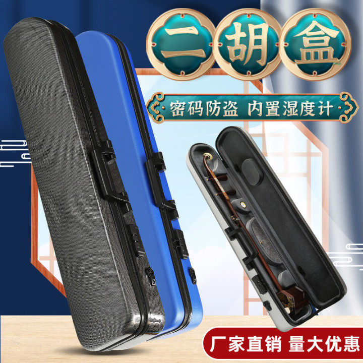新型双肩背二胡盒子ABS琴盒防盗密码锁湿度计二胡防震硬包配件