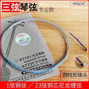 爱丽丝三弦琴弦专业大三弦弦 1弦钢丝光弦23弦钢芯尼龙缠弦