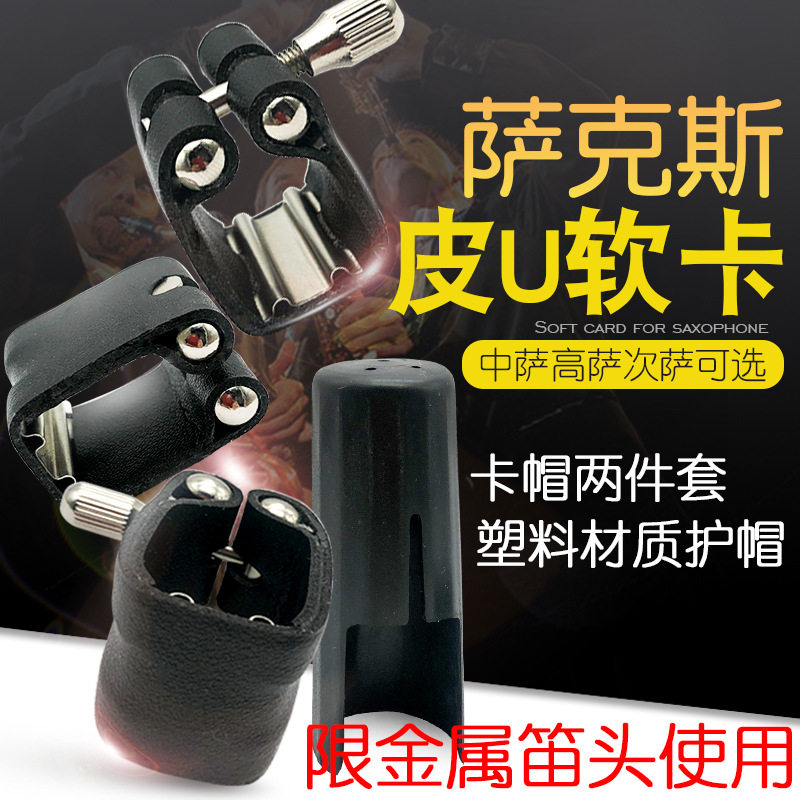 萨克斯笛头卡子中音高音次中音萨克斯金属笛头皮革软卡护帽卡帽