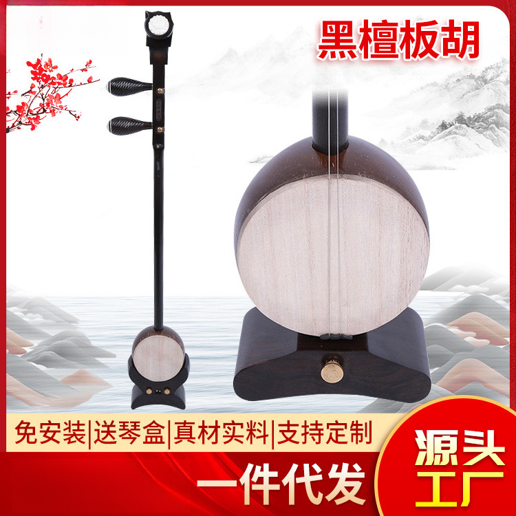 专业戏曲梆子腔胡舞台演奏板胡 传统乐器黑檀板胡琴厂家