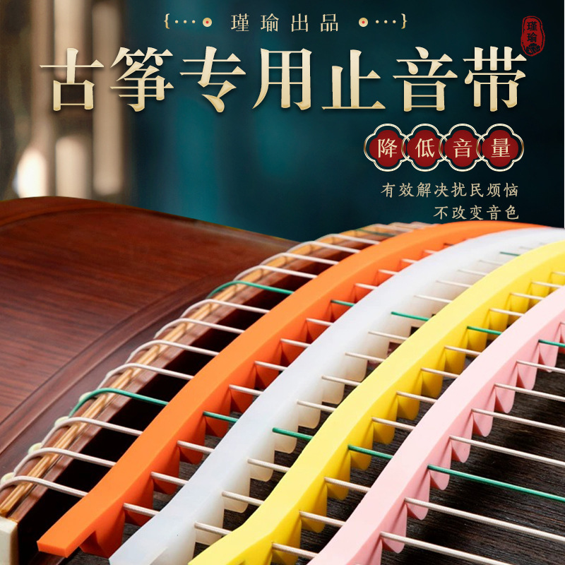 21弦古筝止音条儿童静音练琴神器收音消音带可拉伸折叠硅胶弱音条