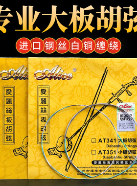 板胡弦大板胡弦小板胡弦爱丽丝专业板胡琴弦演奏音色佳AT341/351