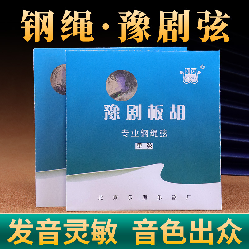 专业钢绳豫剧板胡弦北京乐海阿丙正品豫剧弦很嗯豫剧钢绳弦