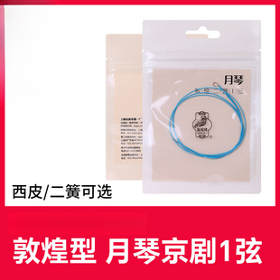 敦煌月琴弦1弦敦煌型月琴京剧西皮/二簧一弦京剧式月琴乐器配件