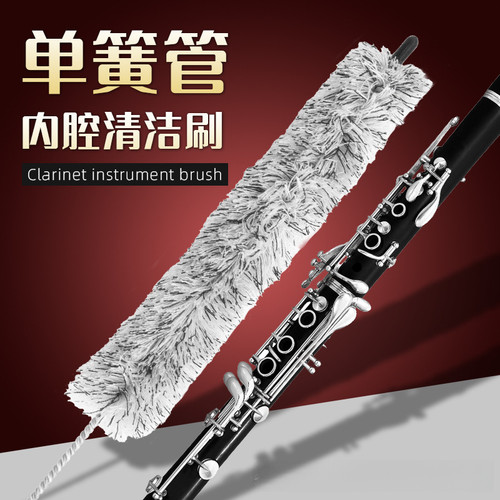 专业乐器单簧管黑管降b调清洁护理保养毛刷子吸湿清尘精选