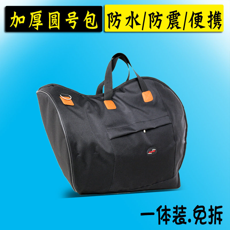 圆号包加棉防水单肩背带手提乐器包袋一体装铜管乐保护套防震加固