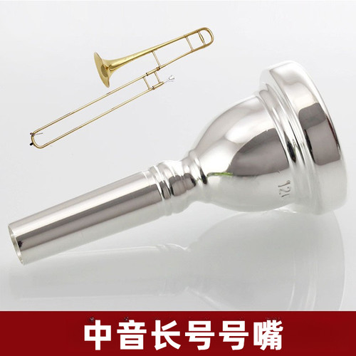 专业中音长号号嘴镀银变调乐器初学者拉管铜管乐器配件优选