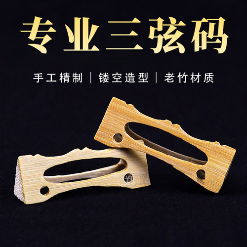 大三弦码子精修镂空三弦琴码手工制作大三弦码子专业老竹精选制作