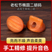 子增大音亮音色浑厚圆润老松节码 老松节二胡琴码 椭圆老松节二胡码