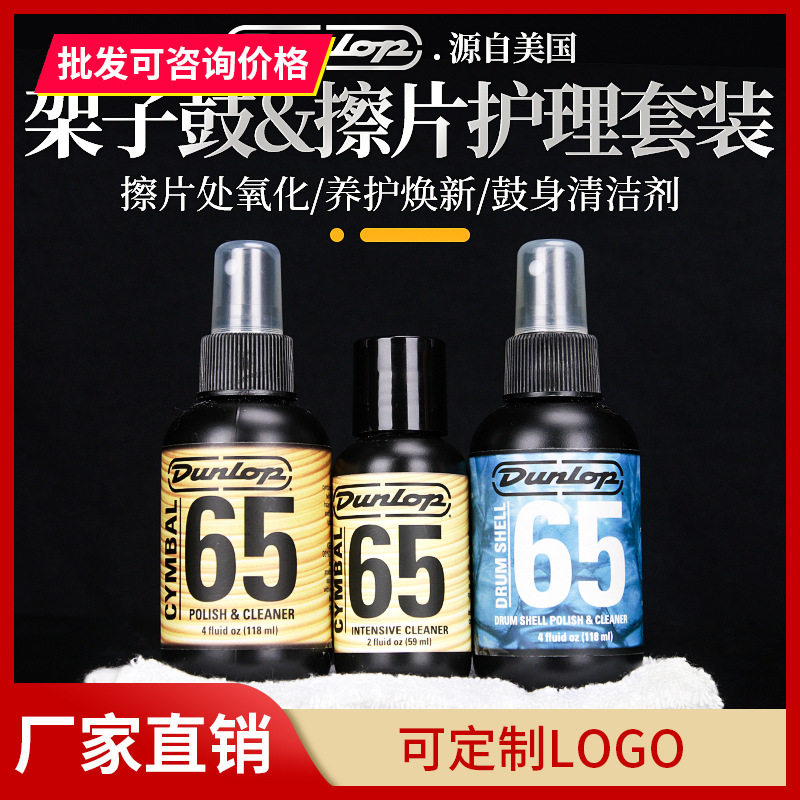 Dunlop邓禄普6422架子鼓面鼓皮上光清洁剂6434爵士镲片保养护理油