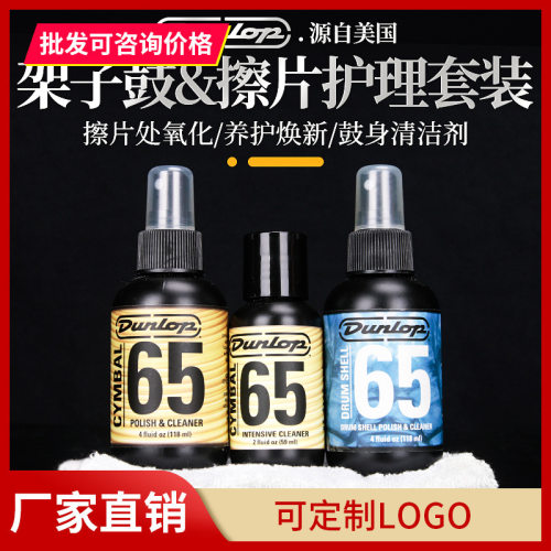Dunlop邓禄普6422架子鼓面鼓皮上光清洁剂6434爵士镲片保养护理油