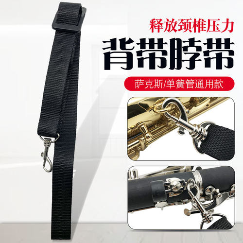 中音高音次中音萨克斯脖带单肩背带黑管单簧管单肩背带脖带挂带