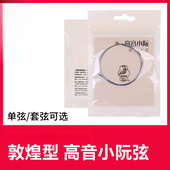 敦煌高音小阮弦小阮琴弦上海敦煌民族小阮乐器配件小阮1弦2弦4弦