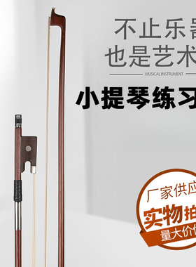 厂家供应普及小提琴弓杆弓子 小提琴弓毛弓身直挺乐器配件