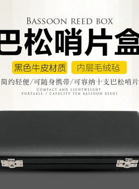 巴松大管巴松管牛皮哨片盒10支装巴松皮质哨片盒 大管哨片盒包