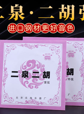 二泉弦阿丙专业二泉二胡弦二泉映月专用琴弦内外弦套弦 优选