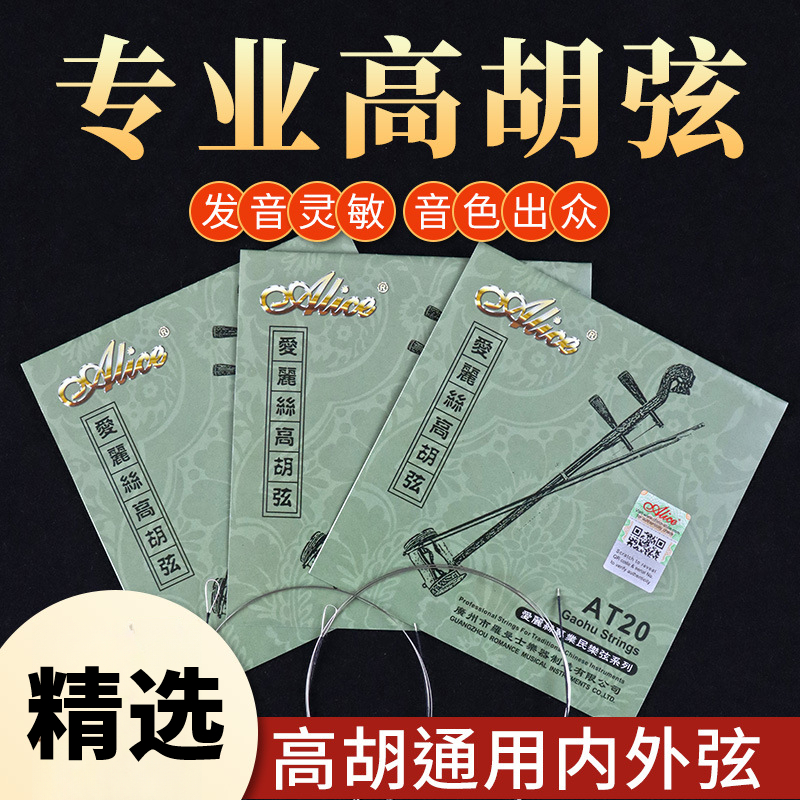 爱丽丝专业高胡弦正品专业高胡套弦内外弦AT20德银缠弦专业弦