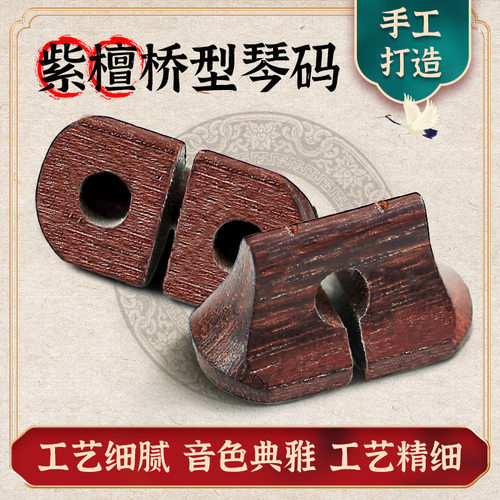 2个二胡琴码紫檀桥形二胡码专业演奏黑檀桥型码子配件厂家直销