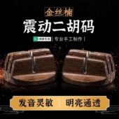 独奏专用乐器配件 专业琴码 精制手工金丝楠震动二胡码 子二胡琴码