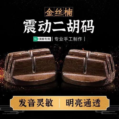 精制手工金丝楠震动二胡码子二胡琴码 专业琴码独奏专用乐器配件