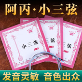 小三弦琴弦阿丙专业小三弦单弦套弦专业小三弦专业琴弦配件
