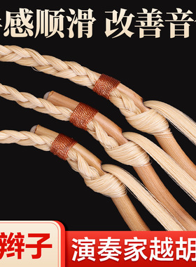 演奏家越胡弓白马尾长辫子越胡专用琴弓子专业手工越胡乐器配件