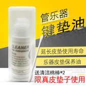 真皮垫子保养油中音高音次中音萨克斯黑管单簧管音孔垫清洁保养油