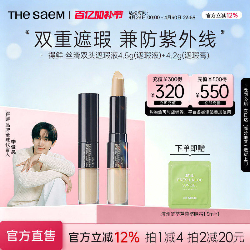 The Saem得鲜双头遮瑕膏液笔遮盖疤痕黑眼圈脸部雀斑点【部分临期