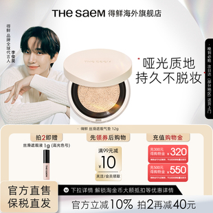 The Saem得鲜丝滑遮瑕气垫持久不脱妆控油粉底液干皮养肤秋冬滋润