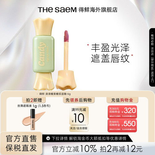 The Saem得鲜清清糖果镜面唇釉遮盖唇纹玻璃嘟嘟唇【部分临期】