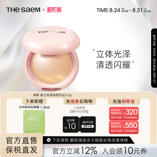 The Saem得鲜魅力完美烘焙高光粉饼细闪超细腻自然清透提亮水光肌