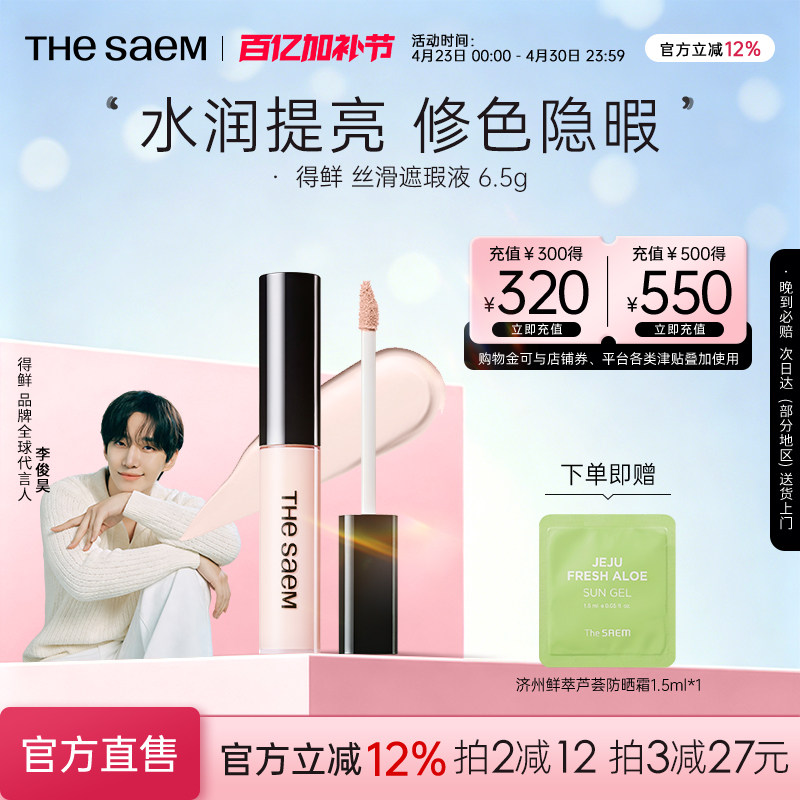 The Saem得鲜遮瑕液遮盖脸部雀斑点黑眼圈痘印提亮遮暇膏盘笔高光